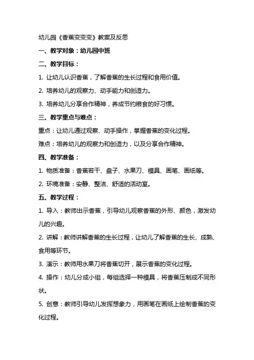 幼儿园《香蕉变变变》教案及反思