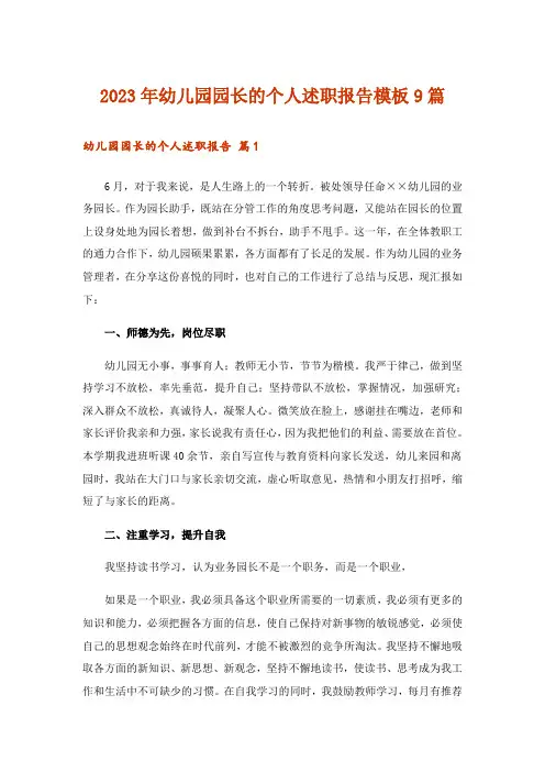 2023年幼儿园园长的个人述职报告模板9篇