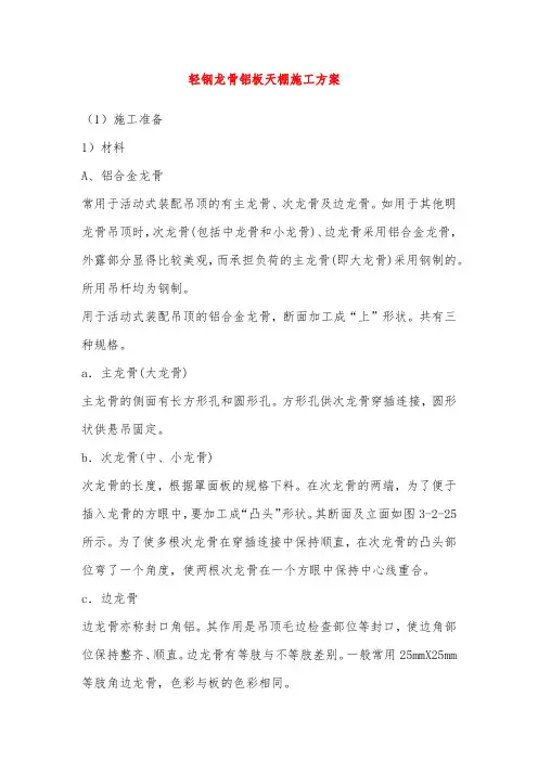 轻钢龙骨铝板天棚施工方案