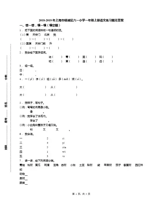 2018-2019年上海市杨浦区六一小学一年级上册语文练习题无答案
