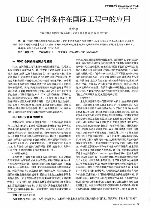 FIDIC合同条件在国际工程中的应用