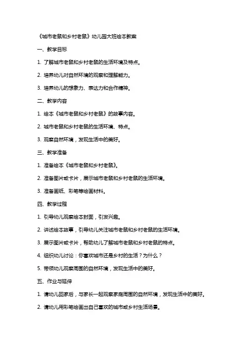 《城市老鼠和乡村老鼠》幼儿园大班绘本教案