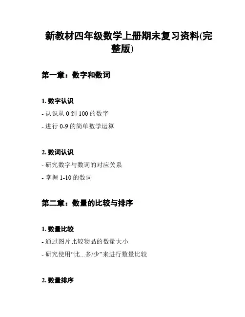 新教材四年级数学上册期末复习资料(完整版)