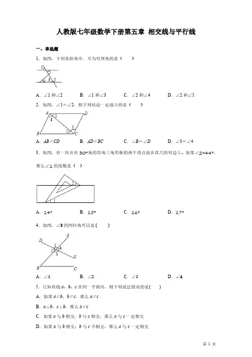 人教版七年级下册数学第五章相交线与平行线-测试题含答案