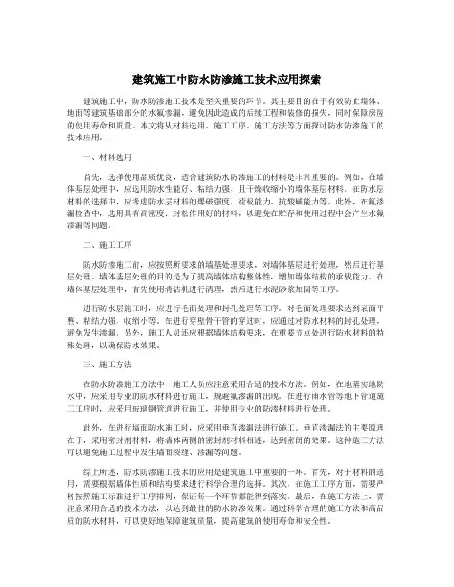 建筑施工中防水防渗施工技术应用探索