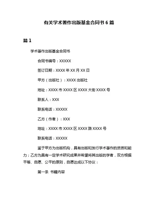 有关学术著作出版基金合同书6篇