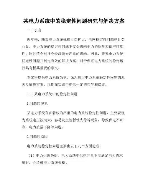 某电力系统中的稳定性问题研究与解决方案
