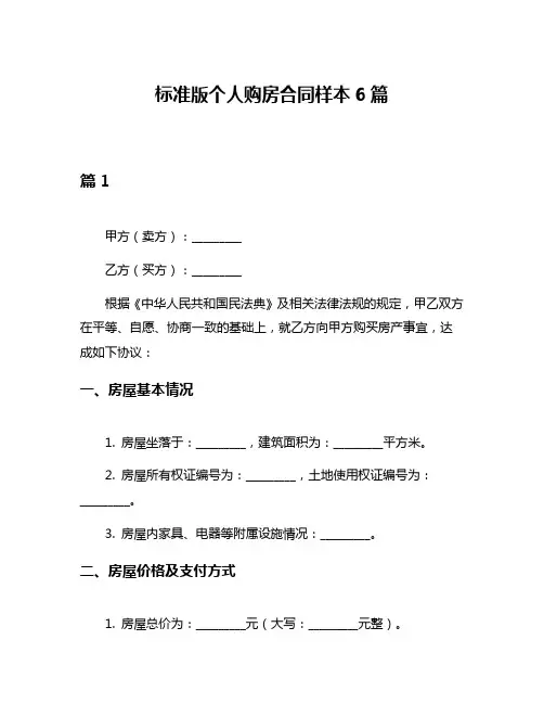 标准版个人购房合同样本6篇