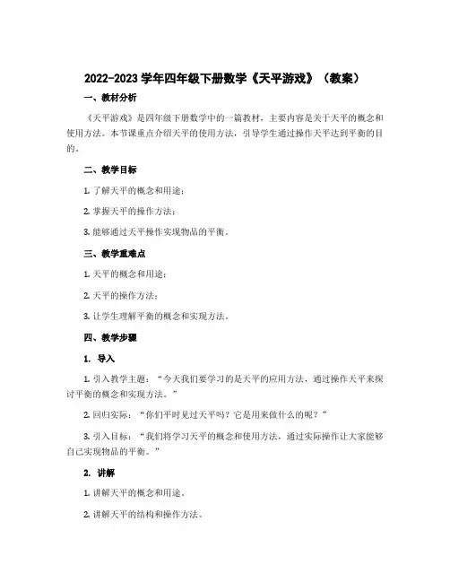 2022-2023学年四年级下册数学《天平游戏》(教案)