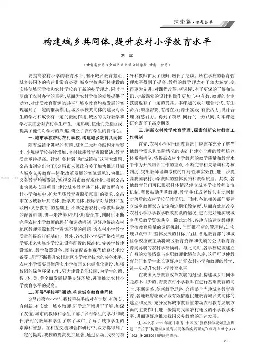 构建城乡共同体，提升农村小学教育水平