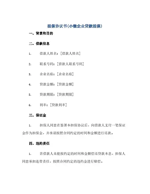 担保协议书(小微企业贷款担保)(范本文)