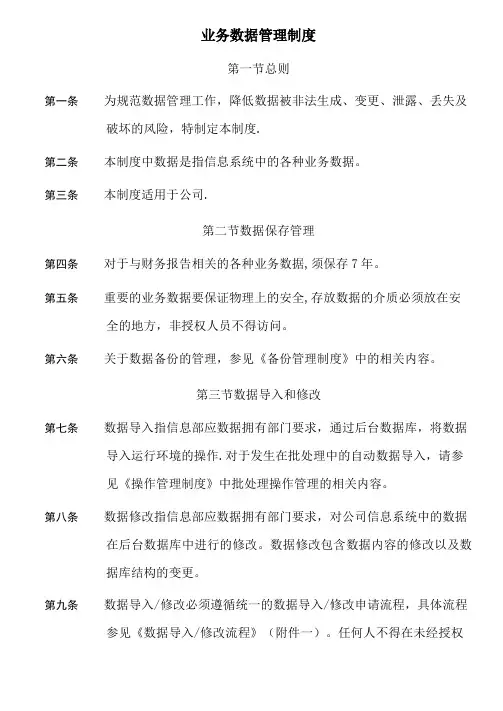 业务数据管理制度