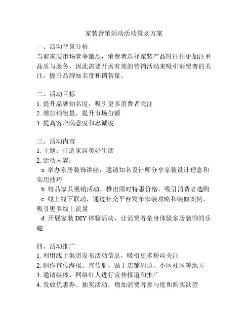 家装营销活动活动策划方案