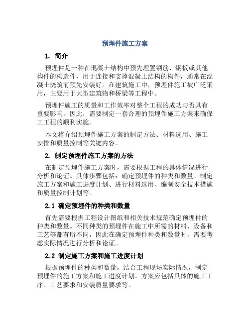 预埋件施工方案