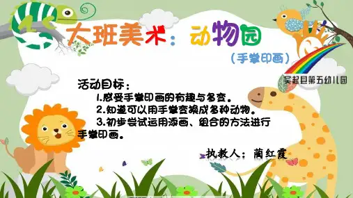 幼儿园大班美术《动物园手掌印画》 优质课件
