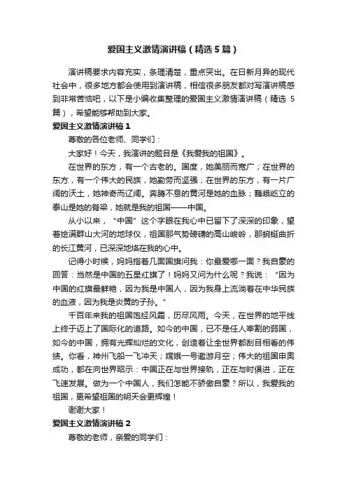 爱国主义激情演讲稿（精选5篇）