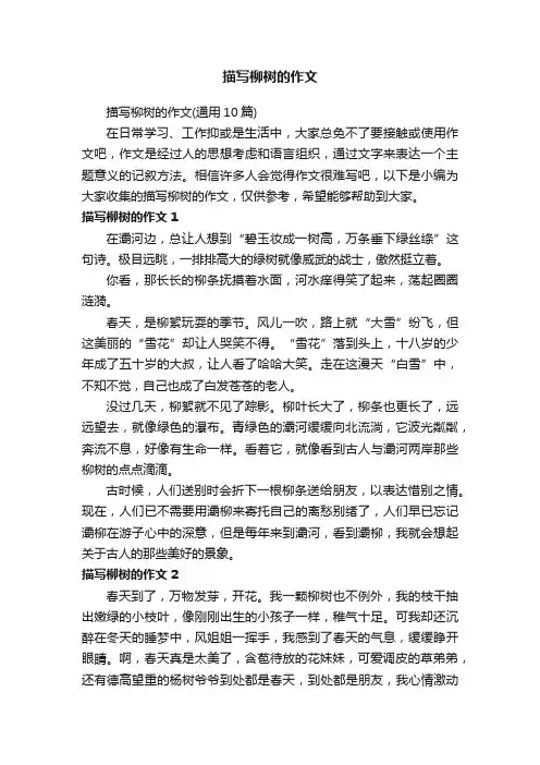 描写柳树的作文（通用10篇）