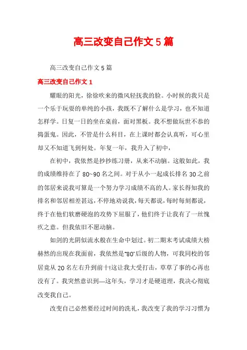高三改变自己作文5篇