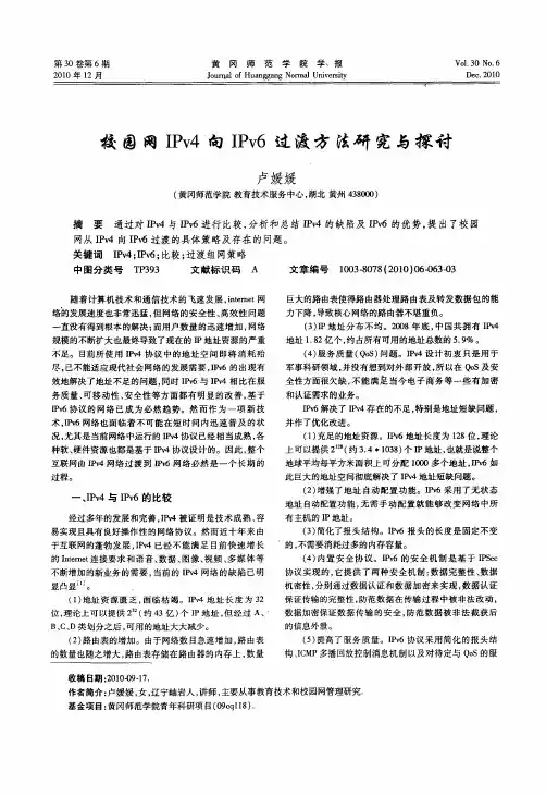 校园网IPv4向IPv6过渡方法研究与探讨
