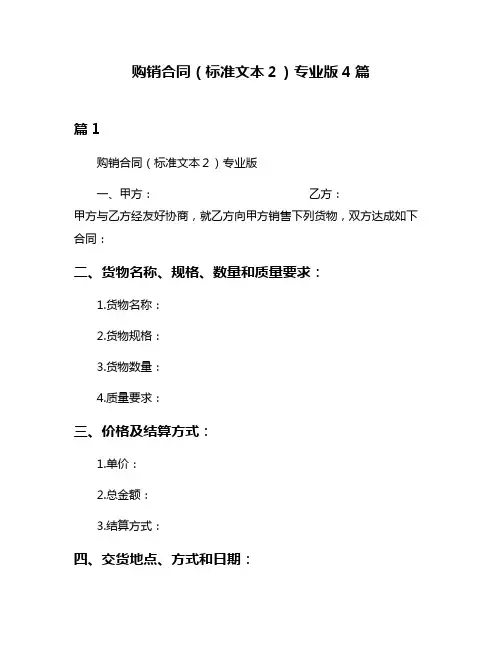 购销合同(标准文本2)专业版4篇