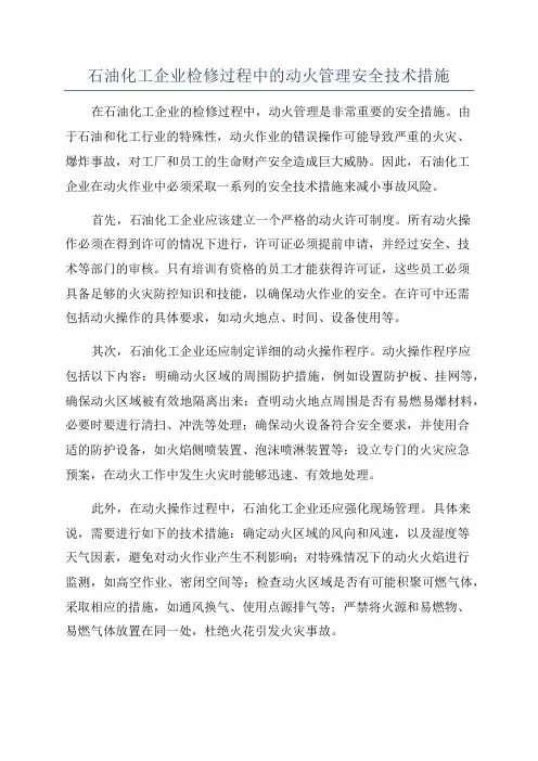 石油化工企业检修过程中的动火管理安全技术措施