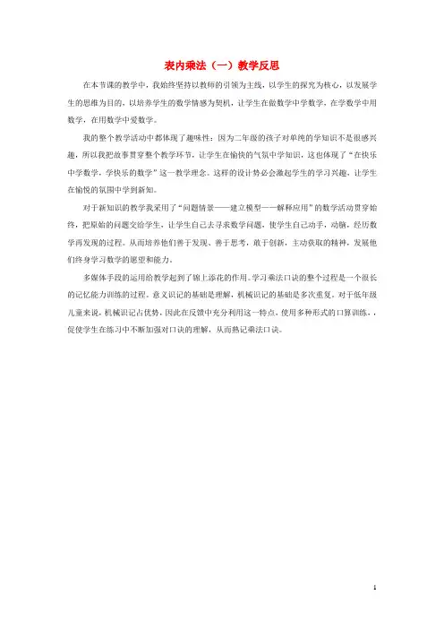 二年级数学上册4表内乘法一教学反思新人教版