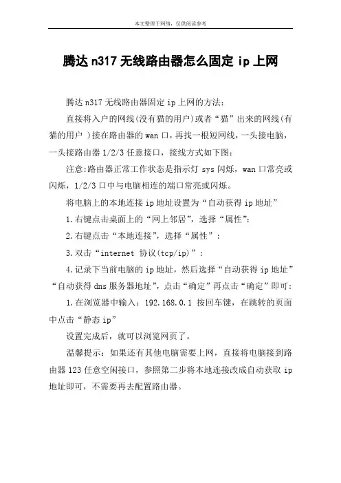 腾达n317无线路由器怎么固定ip上网