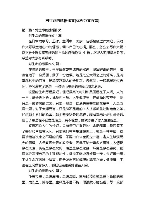 对生命的感悟作文[优秀范文五篇]