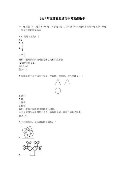 【精校】2017年江苏省盐城市中考真题数学