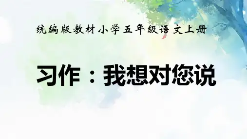 统编版教材小学五年级语文上册 第六单元习作《我想对您说》优质课教学课件