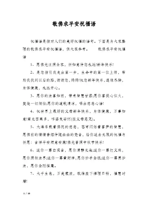 敬佛求平安祝福语