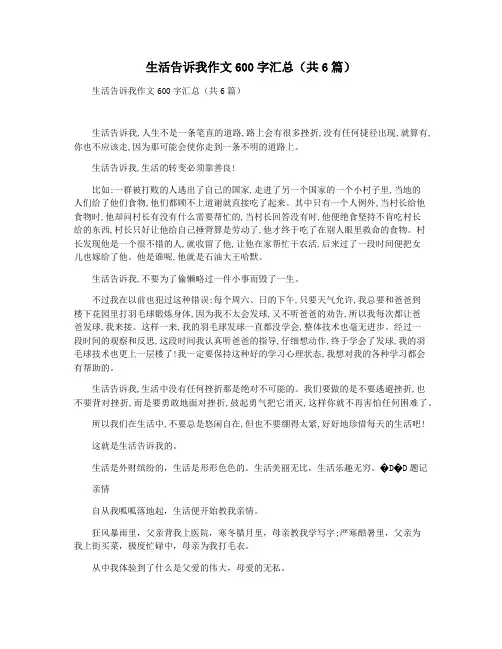 生活告诉我作文600字汇总(共6篇)
