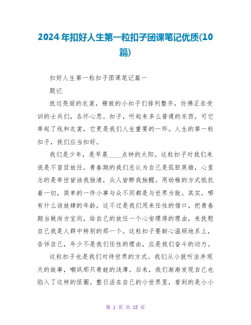 2024年扣好人生第一粒扣子团课笔记优质(10篇)