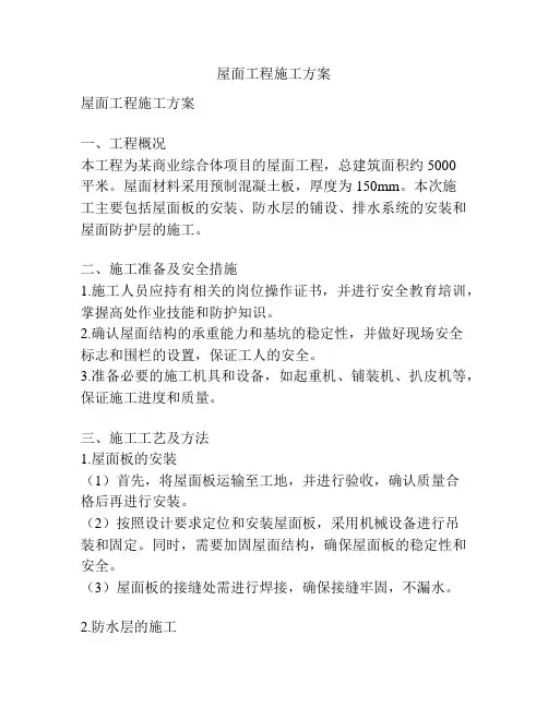 屋面工程施工方案