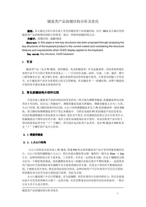 键盘类产品按键结构分析及优化