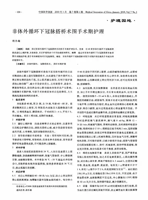 非体外循环下冠脉搭桥术围手术期护理