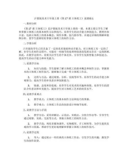 沪教版美术六年级上册《第17课立体纸工》说课稿1