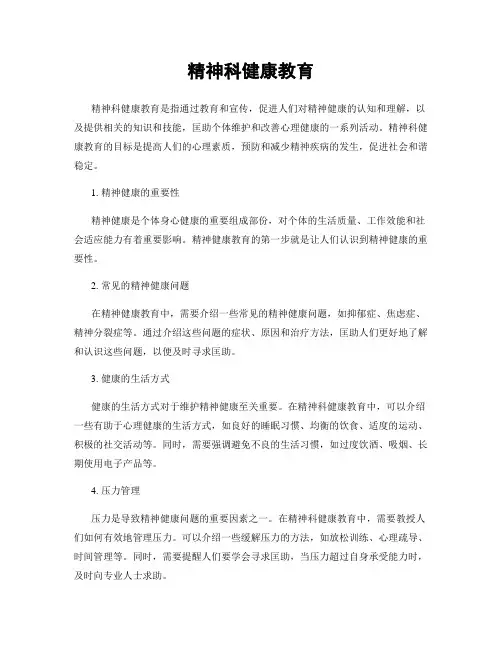 精神科健康教育