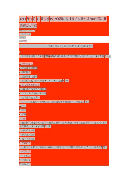 【VIP专享】2016年9月21日考试90分试题：专业技术人员创新与创业能力建设试题及答案
