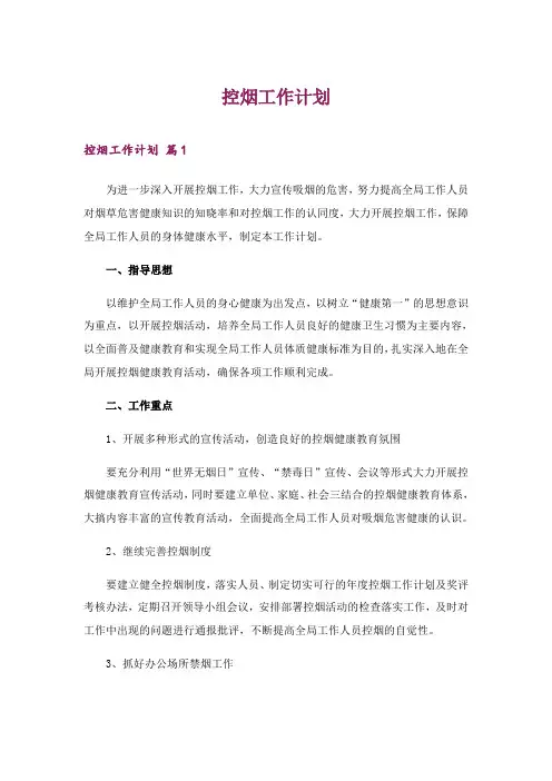2024年控烟工作计划_1