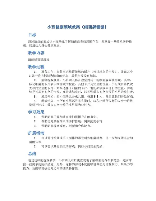 小班健康领域教案《细菌躲猫猫》