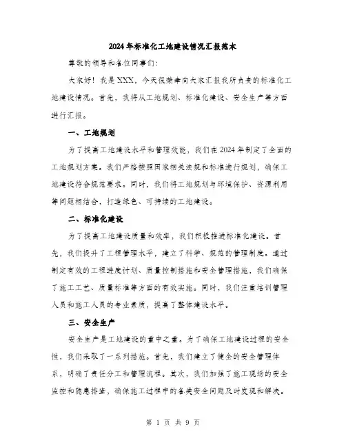 2024年标准化工地建设情况汇报范本(3篇)