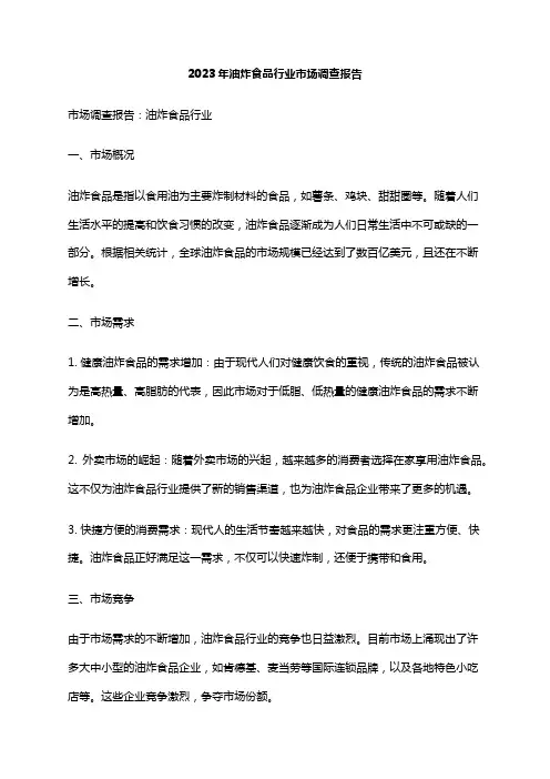 2023年油炸食品行业市场调查报告