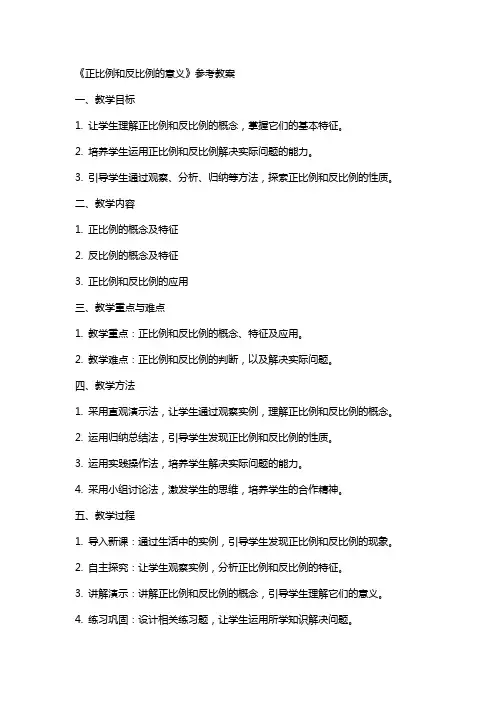 《正比例和反比例的意义》参考教案