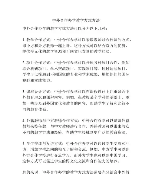 中外合作办学教学方式方法