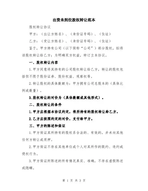 出资未到位股权转让范本