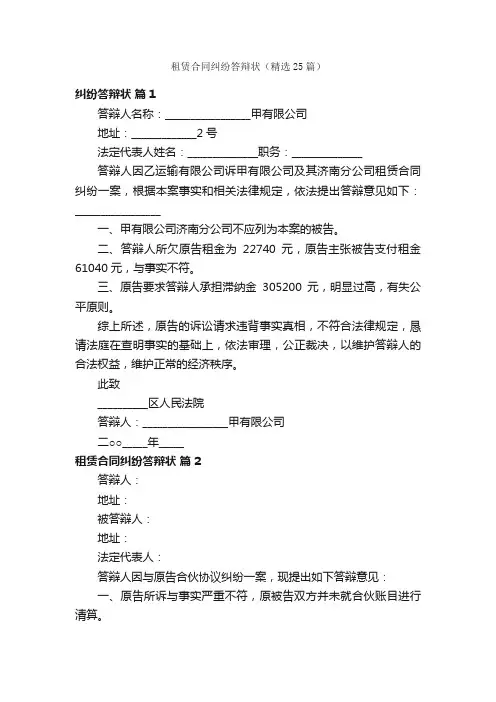 租赁合同纠纷答辩状（精选25篇）