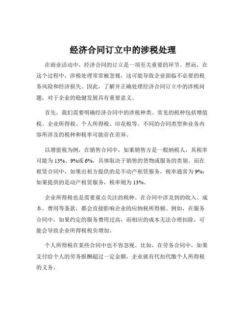 经济合同订立中的涉税处理