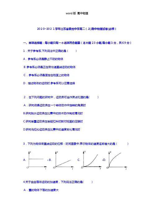 解析江苏省泰州中学2020┄2021学年高二上学期期中物理试卷必修