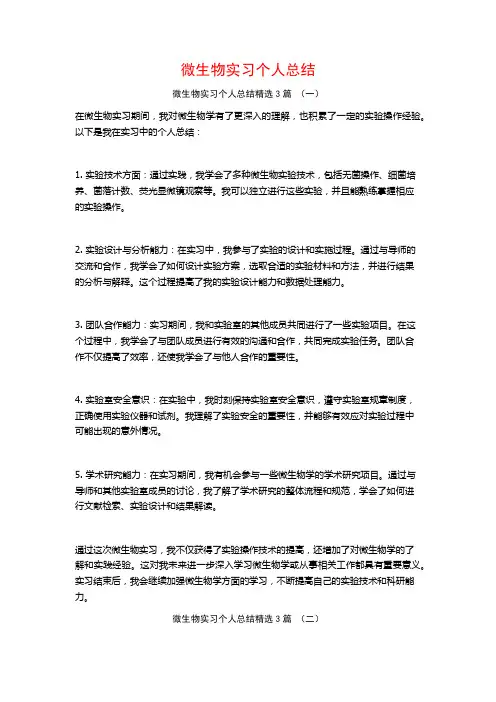 微生物实习个人总结3篇